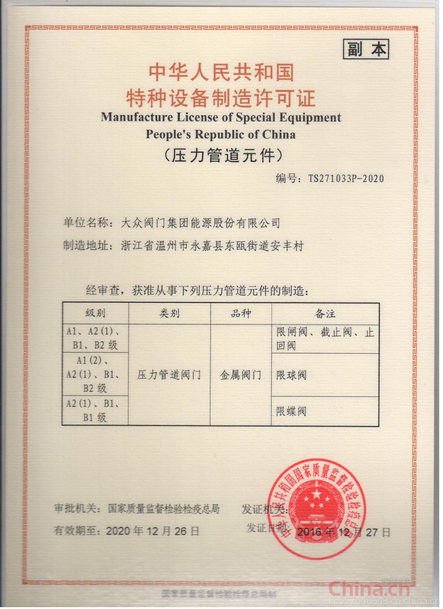大眾閥門集團能源股份 以特種設備制造許可證為基石，鑄就能源領域安全與品質的堅實防線